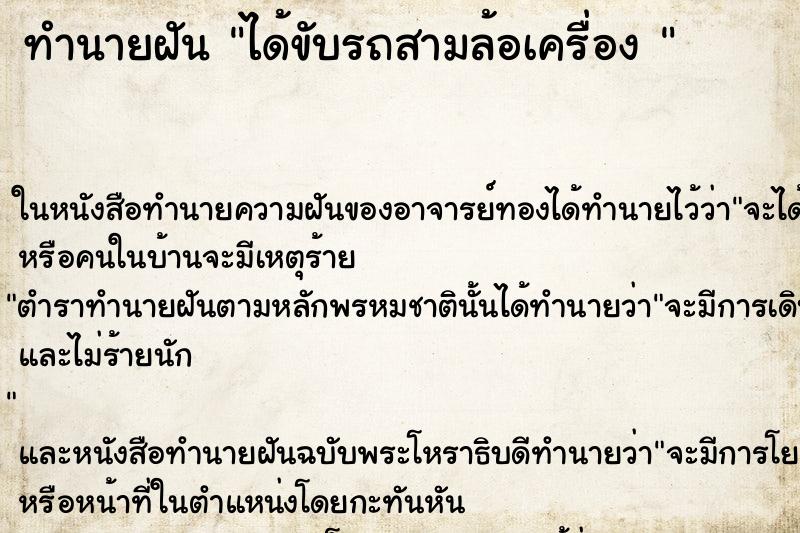 ทำนายฝันทำนายฝันได้ขับรถสามล้อเครื่อง